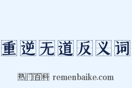 重逆无道反义词是什么意思的图片